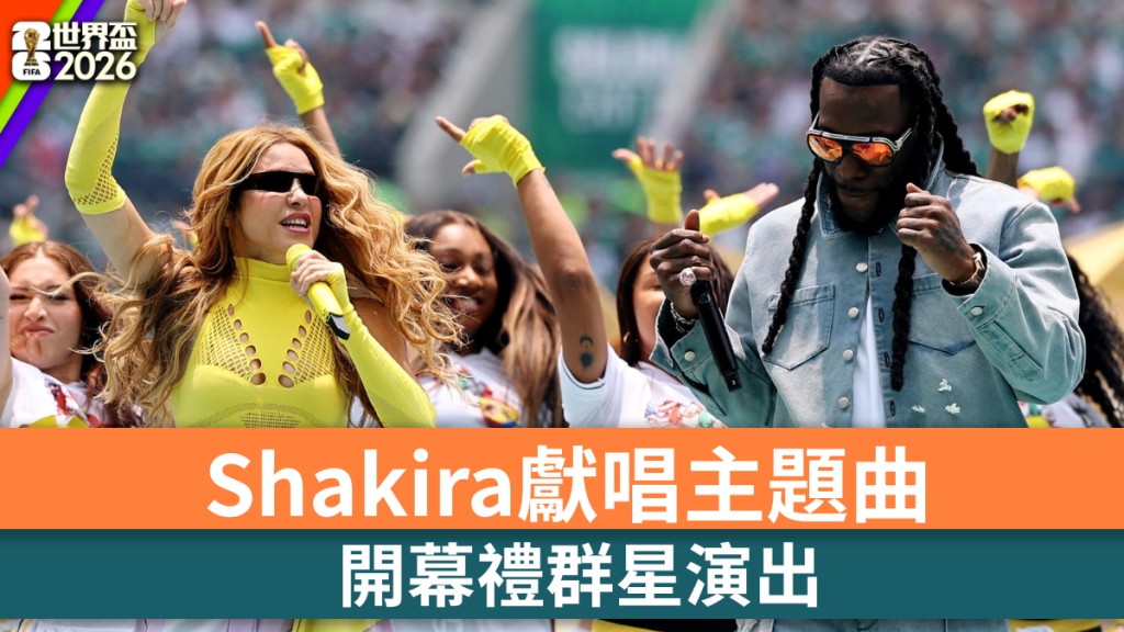 世界盃2026｜開幕禮群星演出 Shakira獻唱主題曲《Dai Dai》 。路透社