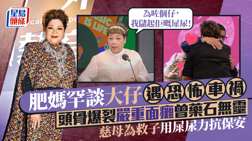 肥媽罕談大仔遇恐怖車禍  頭骨爆裂嚴重面癱曾藥石無靈  慈母為救子用屎尿力抗保安