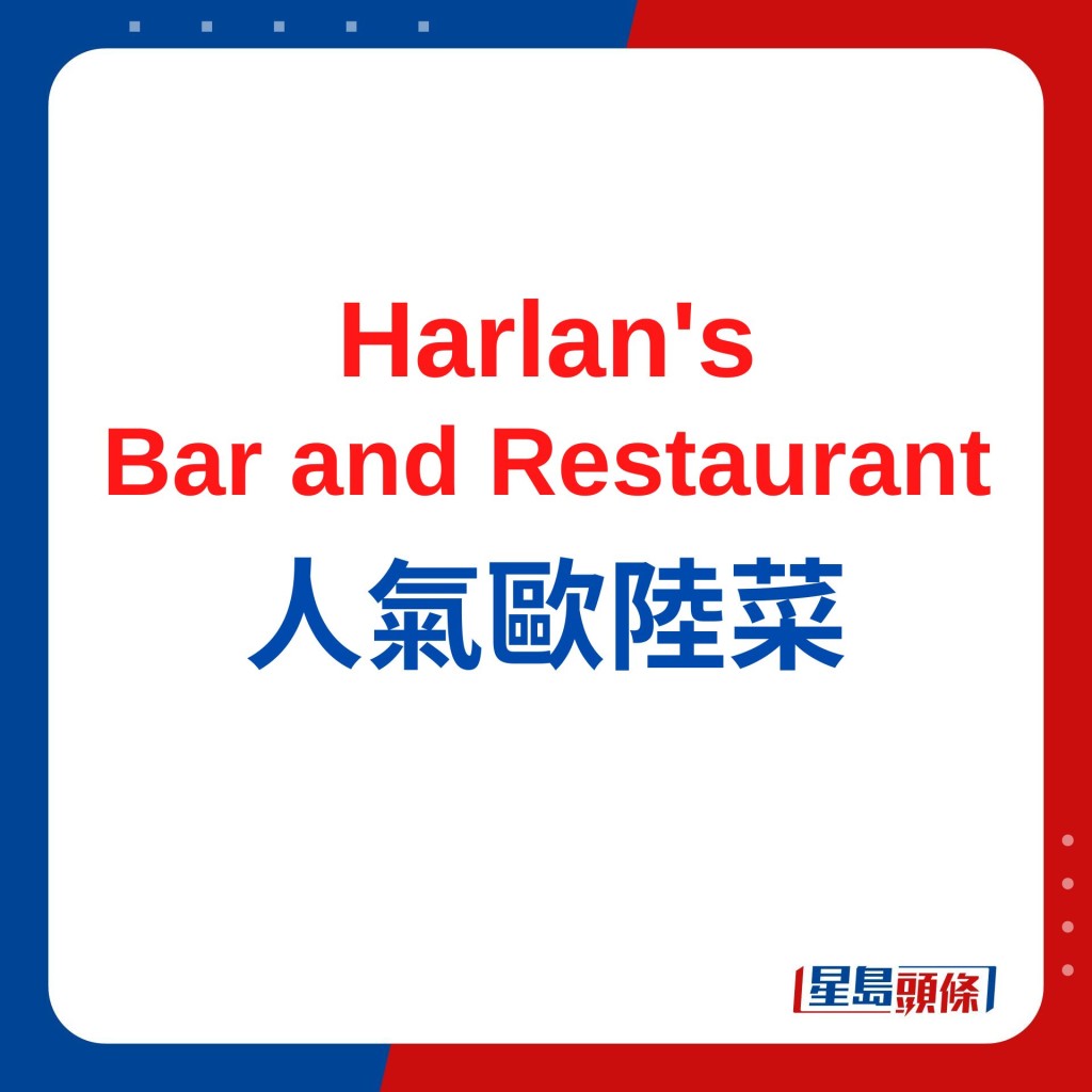 Harlan's Bar and Restaurant炮制海鲜盛宴 