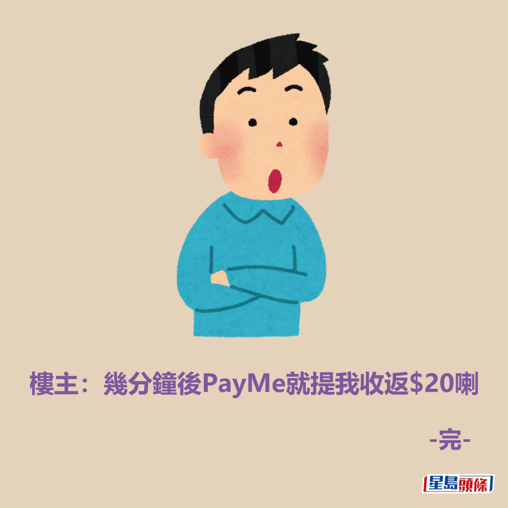 樓主：幾分鐘後PayMe就提我收返$20喇。