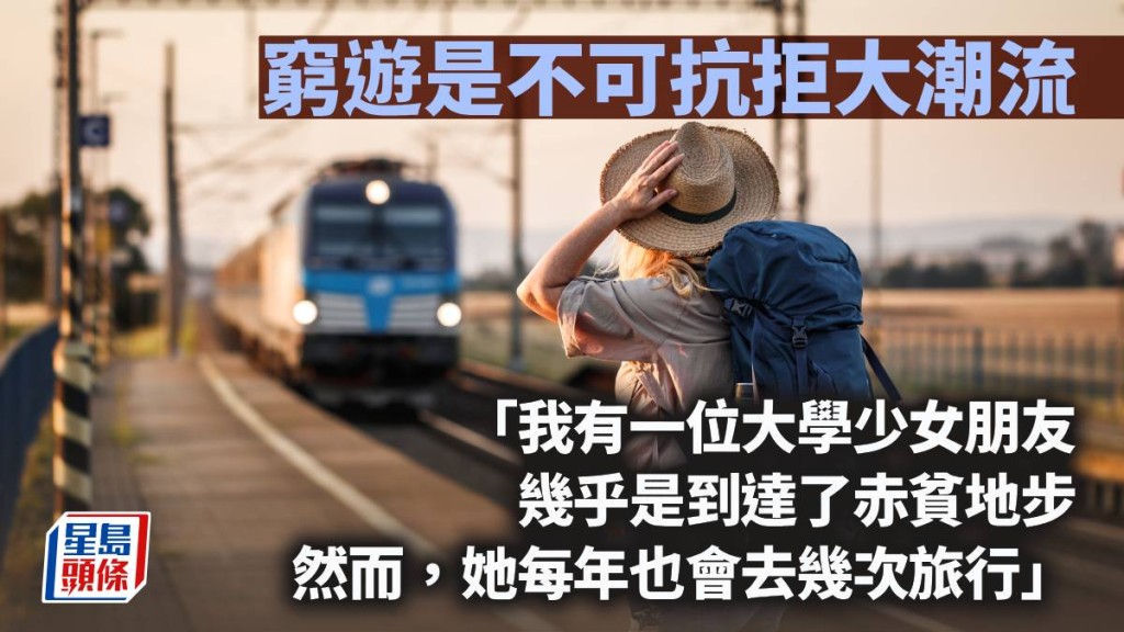 窮遊是不可抗拒大潮流｜周顯