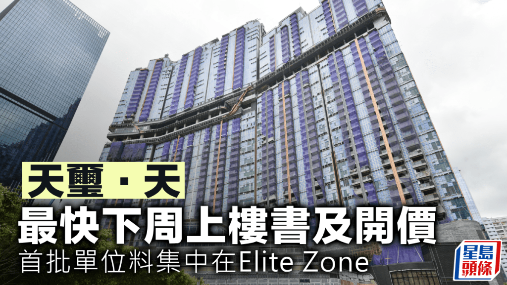 天璽.天最快下周上樓書及開價