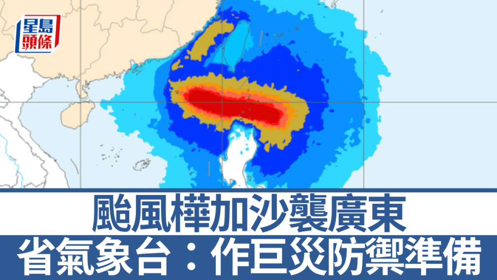 廣東省氣象台呼籲民眾對樺加沙作巨災防禦準備。
