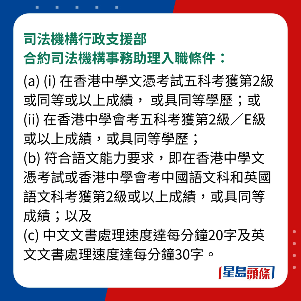 司法機構行政支援部合約司法機構事務助理入職條件：