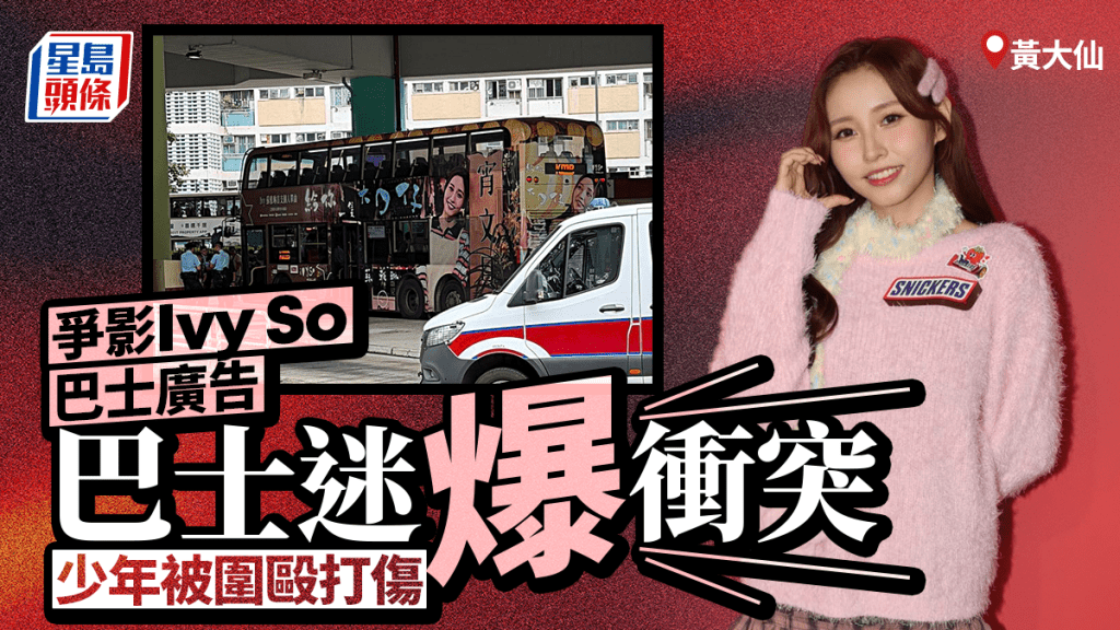 黄大仙巴士迷争影Ivy So巴士广告 车厢内爆冲突 少年被围殴受伤
