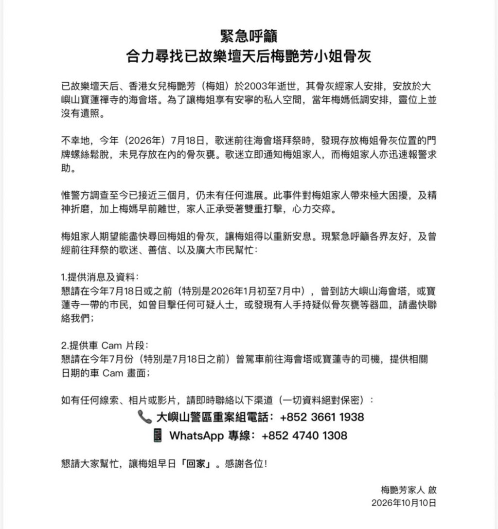 梅艷芳國際歌迷會緊急呼籲消息