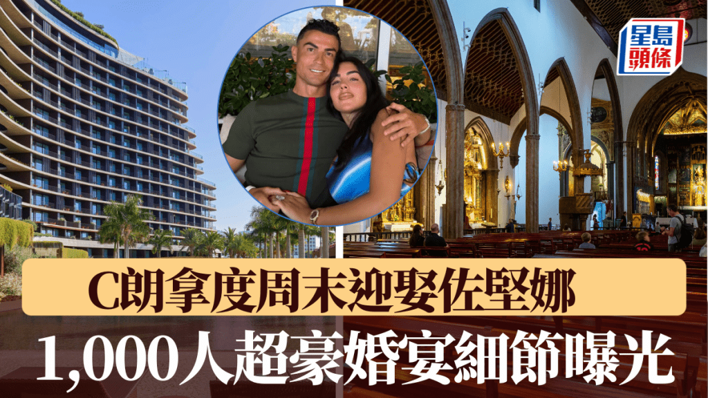 C朗拿度周末迎娶佐堅娜，1,000人超豪婚宴細節曝光。
