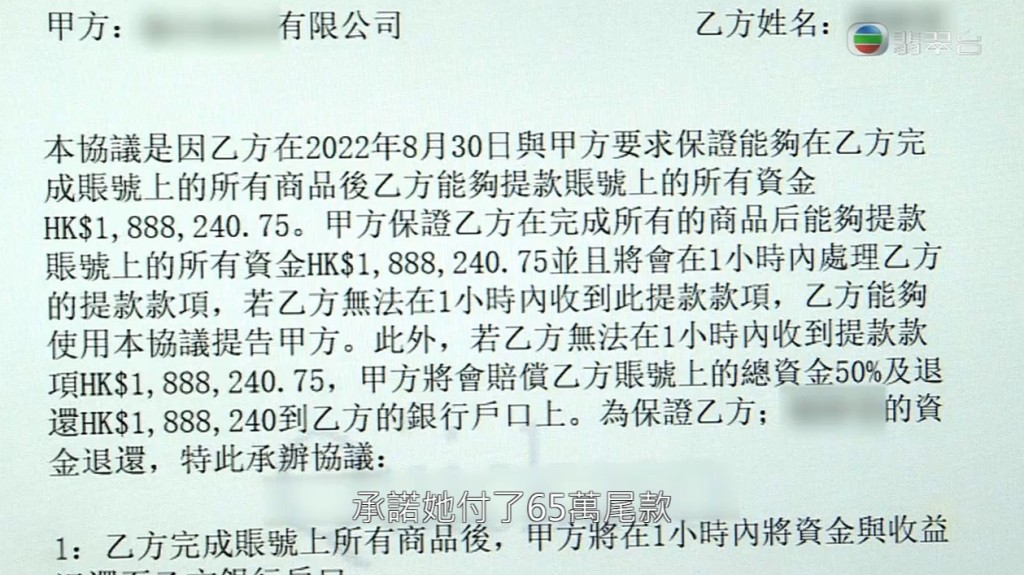 平台客服經理傳給Amy一份協議書，向Amy承諾，待Amy付完65萬元尾數就可以於一小時內取回180萬本金。