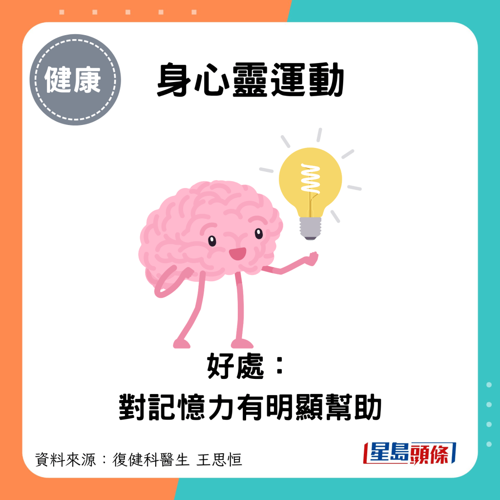 身心靈運動：好處： 對記憶力有明顯幫助