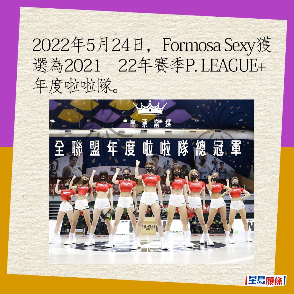 2022年5月24日，Formosa Sexy獲選為2021–22年賽季P. LEAGUE+年度啦啦隊。