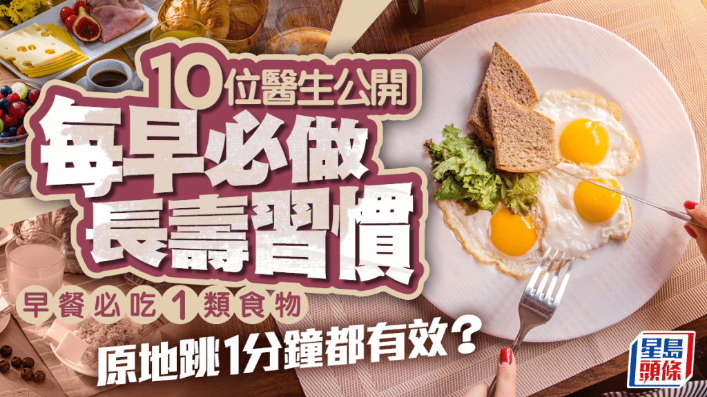 10位醫生公開每早必做長壽習慣 早餐必吃1類食物 原地跳1分鐘都有效?