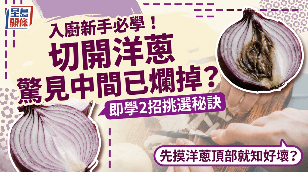 入廚新手必學！切開洋蔥驚見中間已爛掉？即學2招挑選秘訣 先摸洋蔥頂部就知好壞？