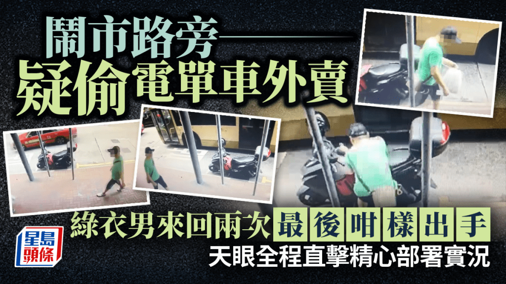 鬧市路旁疑偷電單車外賣 綠衣男來回兩次最後咁樣出手 天眼直擊部署實況 鬧市路旁疑偷電單車外賣 綠衣男來回兩次最後咁樣出手 天眼直擊部署實況