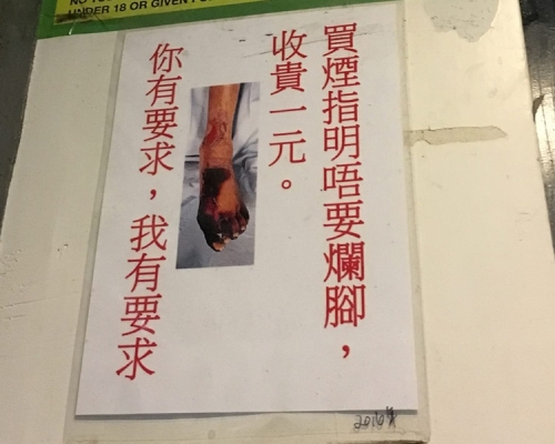 有店主貼公告，買煙指明「唔要爛腳」款式將收費一元。網民Calvin Yip