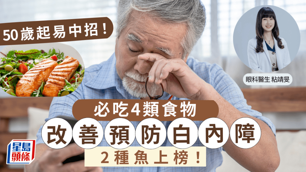 白內障｜50歲起易中招！醫生推介4類食物預防白內障 2種魚上榜