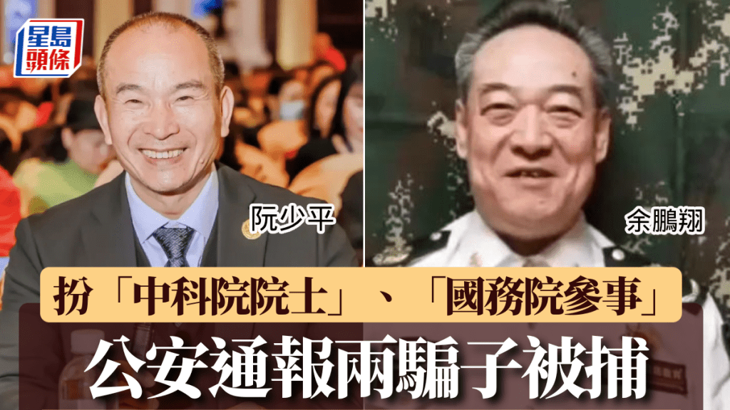 「中科院院士」阮少平及「國務院參事」余鵬翔雙雙被捕。