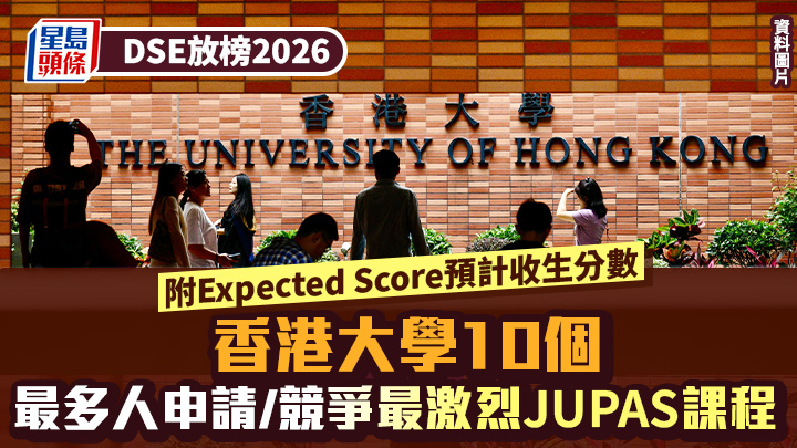 DSE放榜2026︱香港大學HKU 盤點10個最多人申請/競爭最激烈JUPAS課程 附Expected Score預計收生分數
