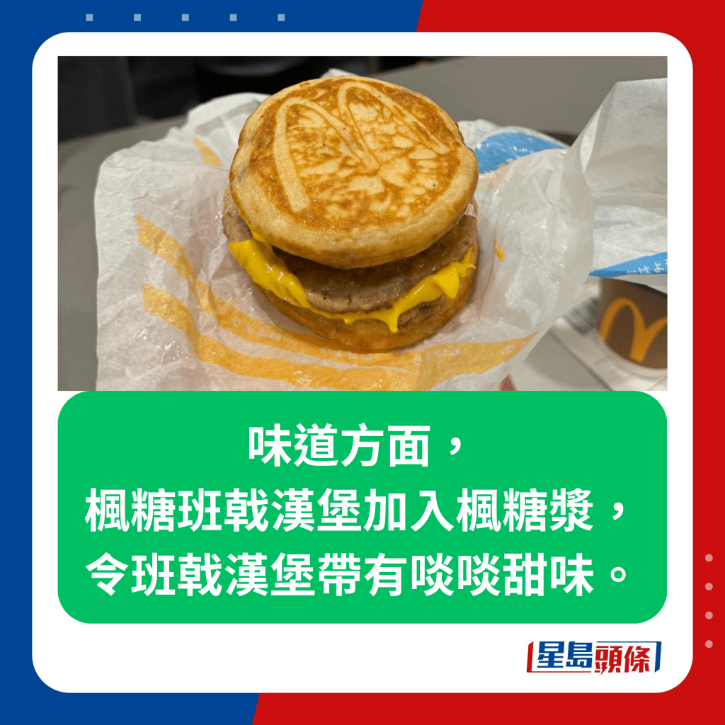 记者试食枫糖班戟汉堡系列 （McGriddles） 味道同日本有无分别？