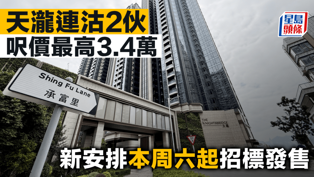 天瀧連沽2伙 呎價最高3.4萬 新安排本周六起招標發售