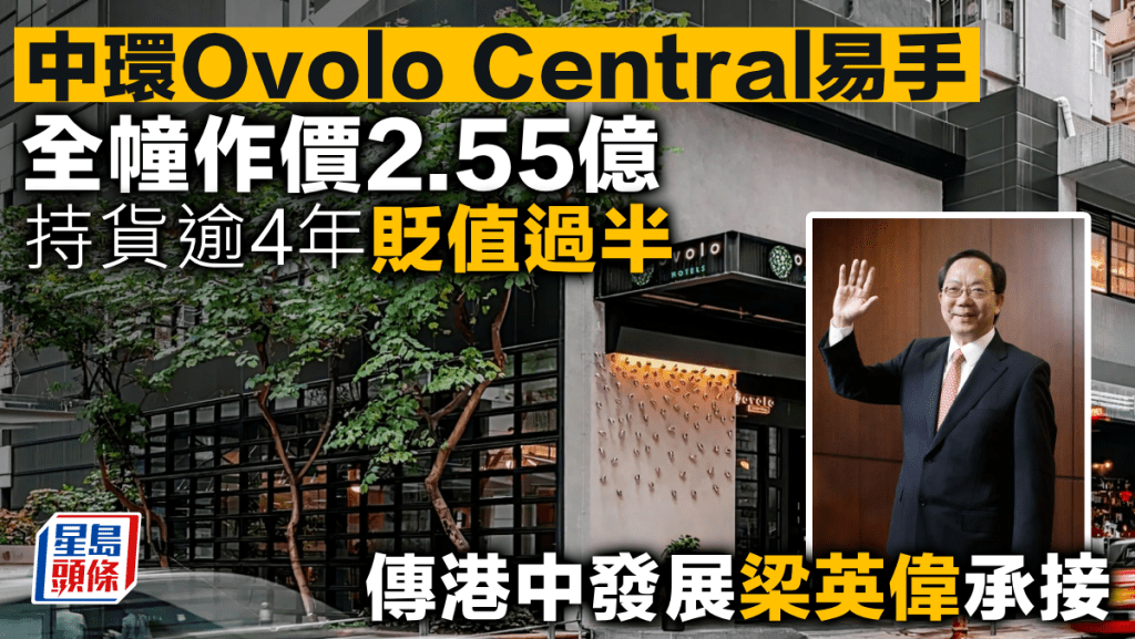 中環Ovolo Central易手 全幢作價2.55億 持貨逾4年貶值過半 傳港中發展梁英偉承接