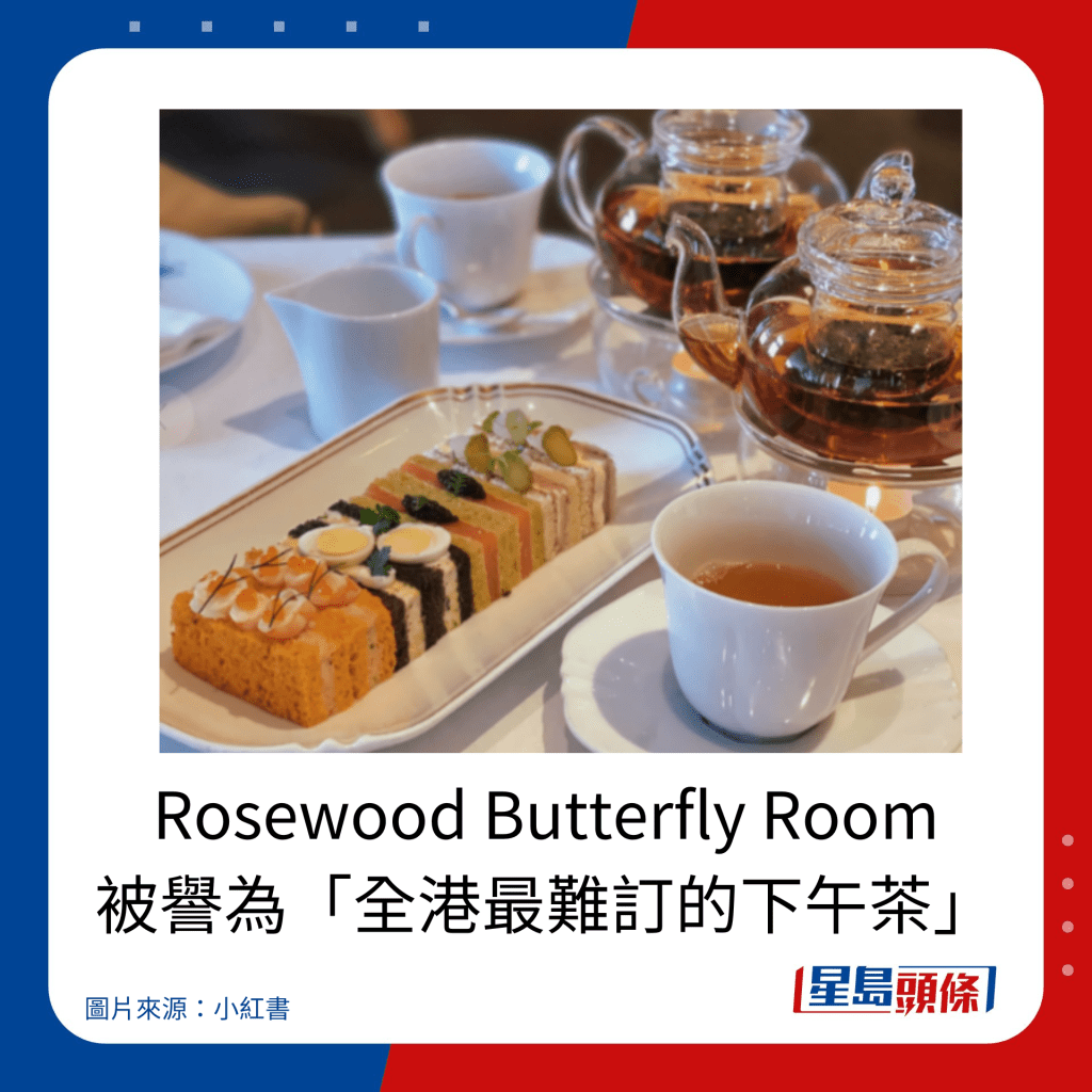 Rosewood Butterfly Room 被譽為「全港最難訂的下午茶」。