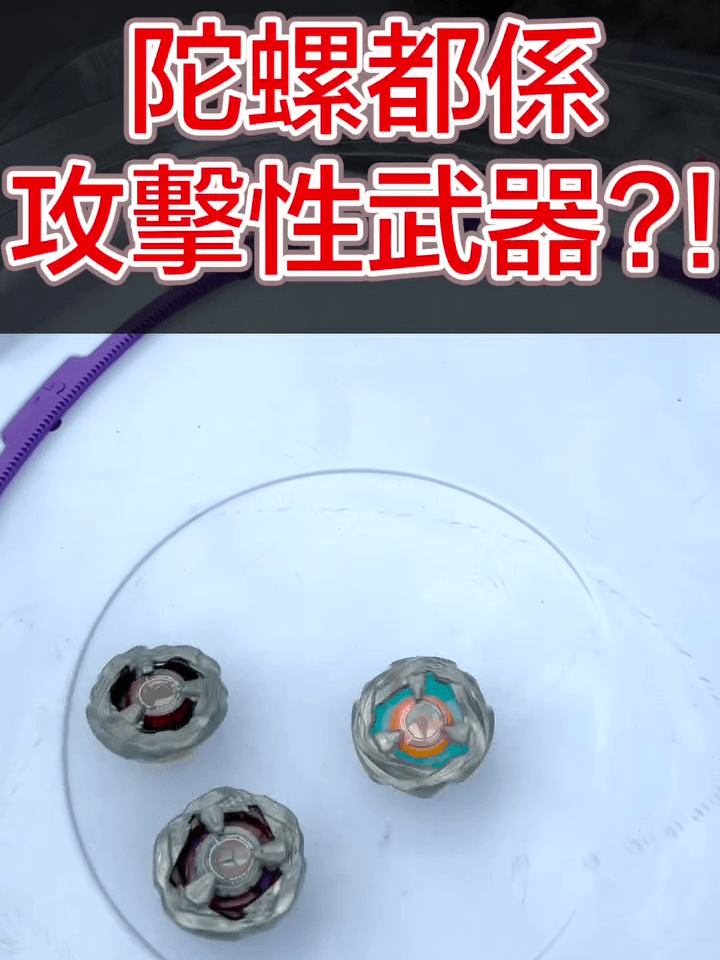 就爆旋陀螺是否属于“攻击性武器”,警方上载短片拆解法例规定。FB:香港警察 就爆旋陀螺是否属于“攻击性武器”,警方上载短片拆解法例规定。FB:香港警察