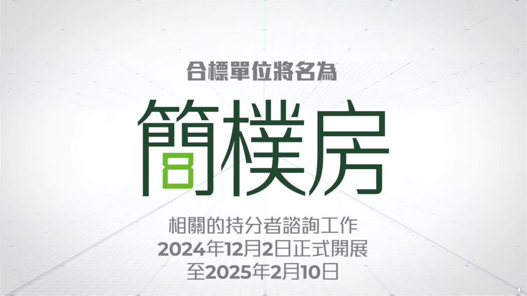 規管簡樸房立法正展開公眾諮詢。