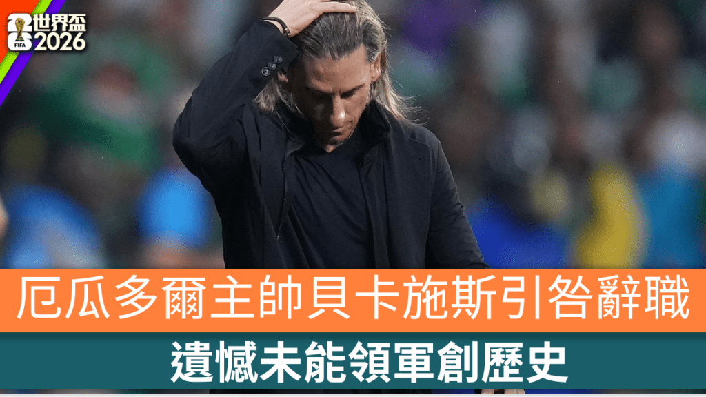 厄瓜多尔主帅贝卡施斯引咎辞职，遗憾未能领军创历史。