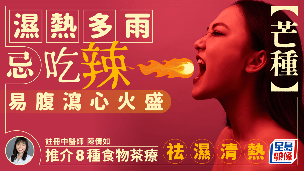芒種節氣養生2024|濕熱多雨忌吃辣 易腹瀉心火盛 中醫推介8種食物茶療 祛濕清熱解暑