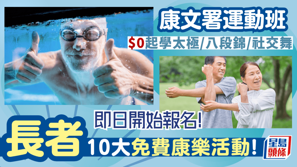 康文署運動班即日開始報名！長者免費學羽毛球/乒乓球/游水 成人課堂低至$40起 
