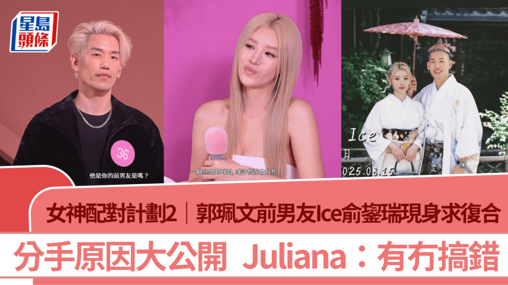 女神配对计划2｜郭珮文前男友Ice俞鋆瑞现身求复合 分手原因公开  Juliana：有冇搞错
