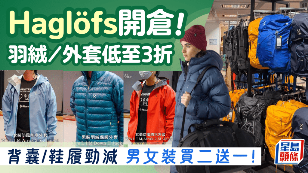 Haglöfs激减低至3折！海港城户外用品开仓优惠 羽绒/防风外套/背囊/鞋履 男女装衫裤买二送一