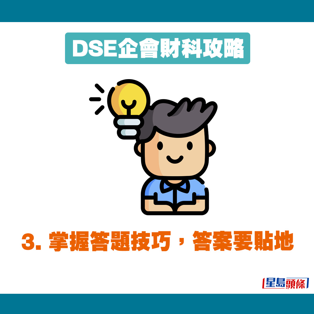 DSE企會財科的考生，亦要記得答案要貼地。