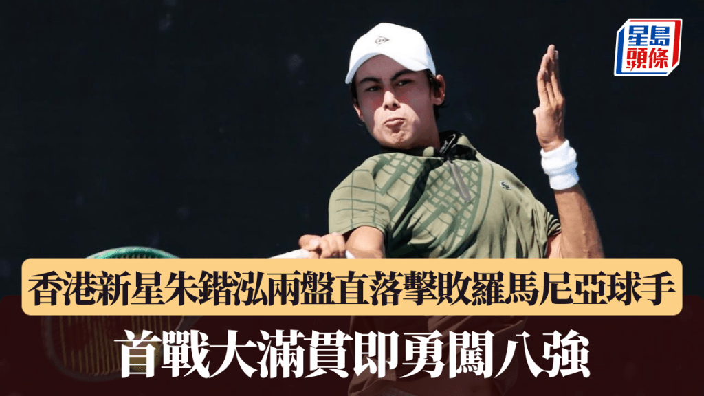 澳網青少年組｜香港新星朱鍇泓兩盤直落擊敗羅馬尼亞球手 首戰大滿貫即勇闖八強。網總社交媒體圖片