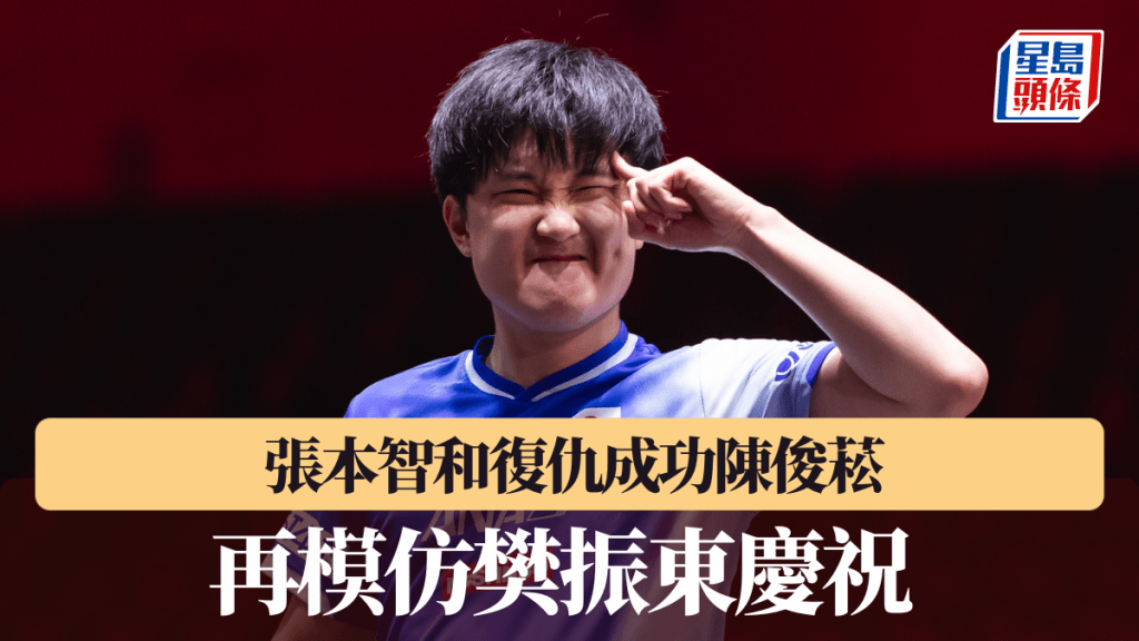 TT新加坡｜ 張本智和復仇成功陳俊菘 再模仿樊振東慶祝 。WTT圖片