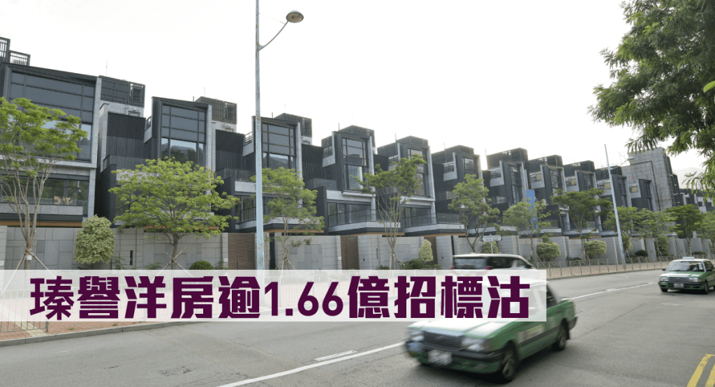 瑧譽洋房逾1.66億招標沽。