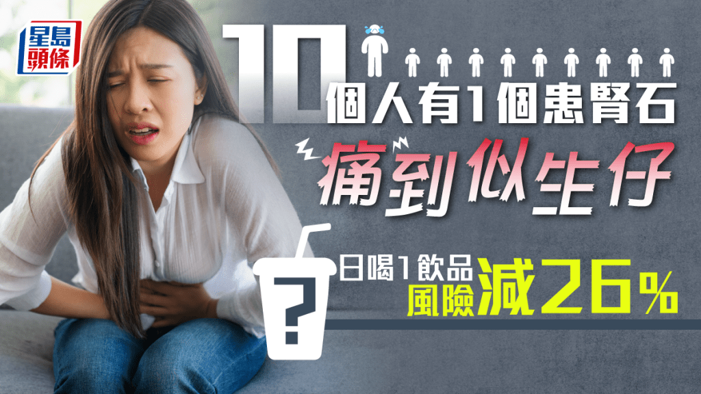 10個人有1個患腎石劇痛似生仔,喝1類飲品風險減26%。