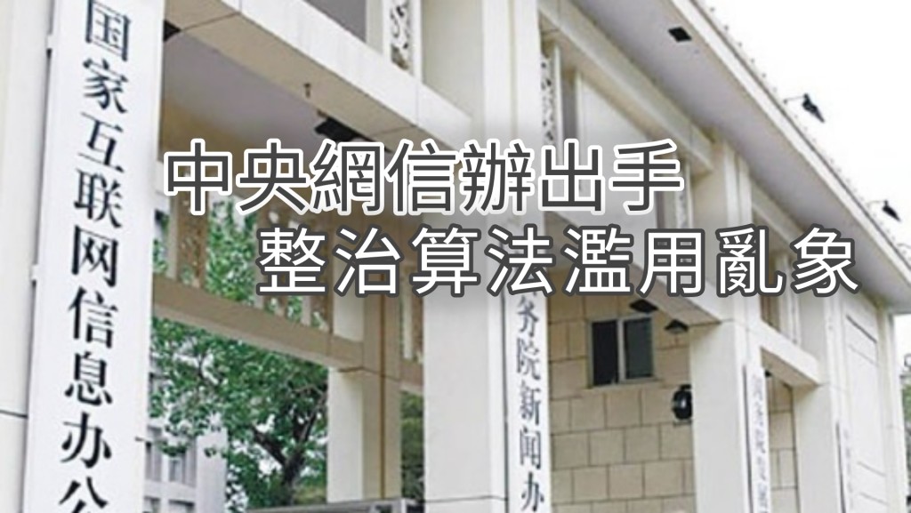中央網信辦出手整治濫用亂象。網圖