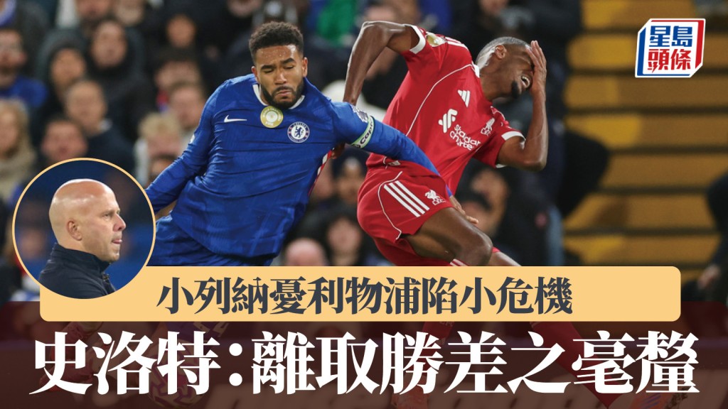 英超｜史洛特：離取勝差之毫釐 小列納憂利物浦陷小危機。美聯社