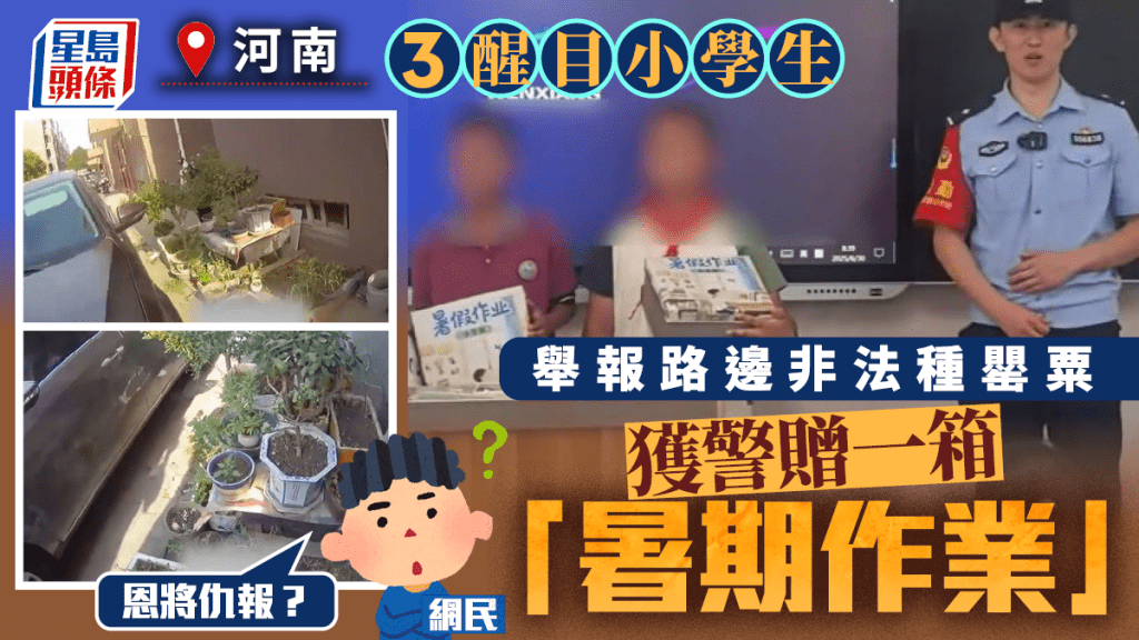 河南3小學生舉報路邊種罌粟  獲獎一箱「暑假作業」網民同情