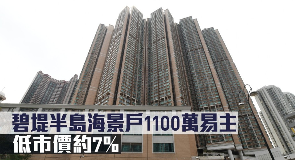 碧堤半島海景戶1100萬易主，低市價約7%。