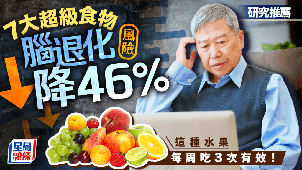 研究推薦7大超級護腦食物 腦退化風險降46% 這種水果每周吃3次有效!