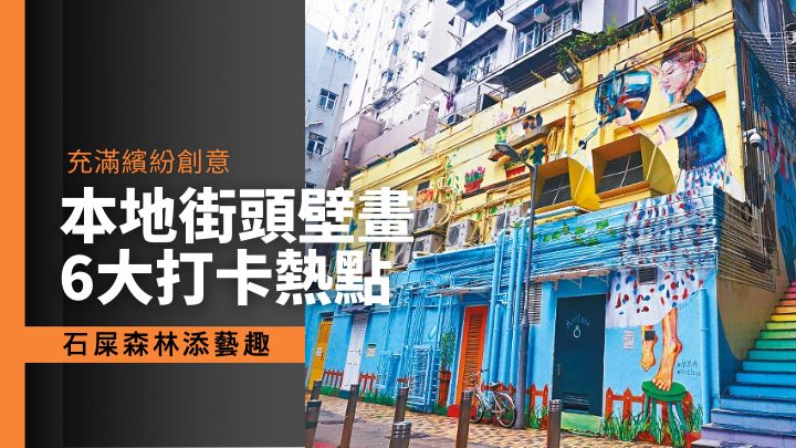 西營盤藝里坊一帶有多幅大型街頭壁畫,吸引不少人前來打卡。