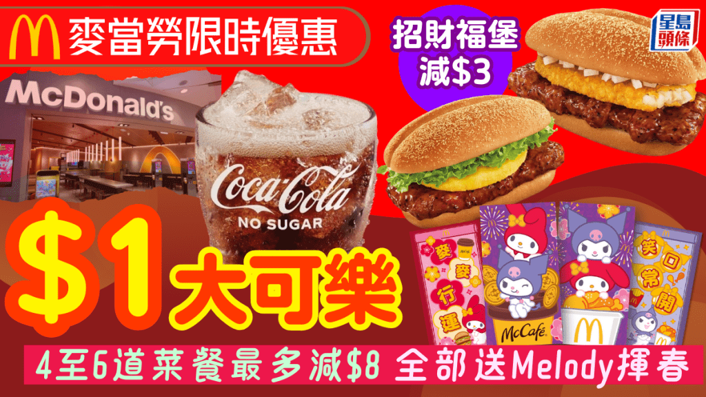 麥當勞限時優惠$1大可樂！招財福堡系列減$3 4至6道菜減最多$8 全部送Melody & Kuromi揮春