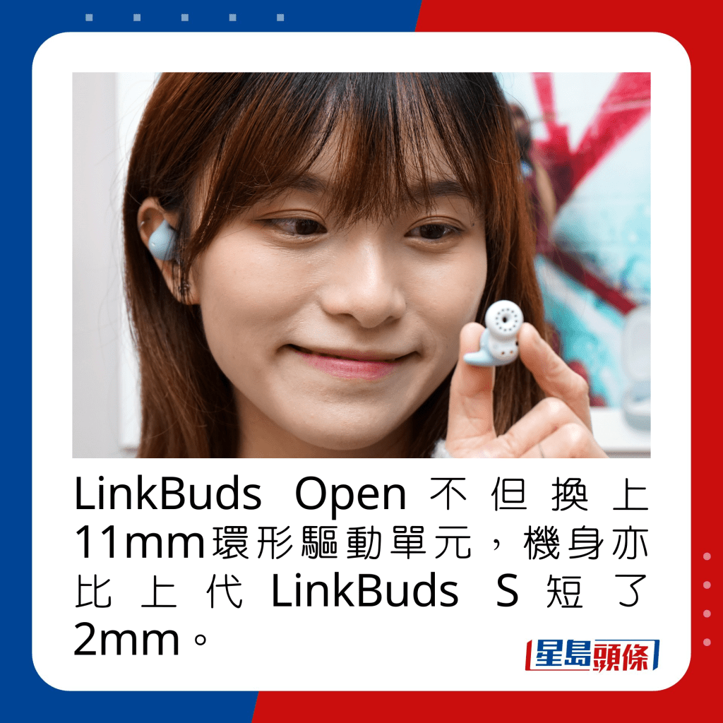 LinkBuds Open不但换上11mm环形驱动单元，机身亦比上代LinkBuds S短了2mm。