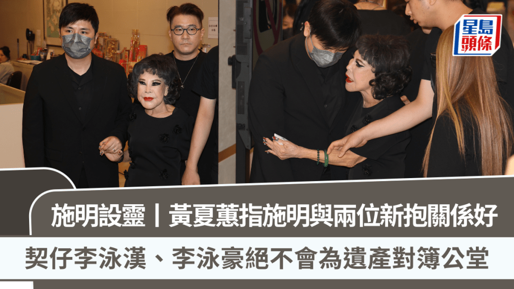 施明設靈丨黃夏蕙指施明與兩位新抱關係好 契仔李泳漢、李泳豪絕不會為遺產對簿公堂