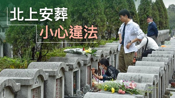 廣州市消委會：香港居民不能預購廣州骨灰位應確保購買行為合法性。網上圖片