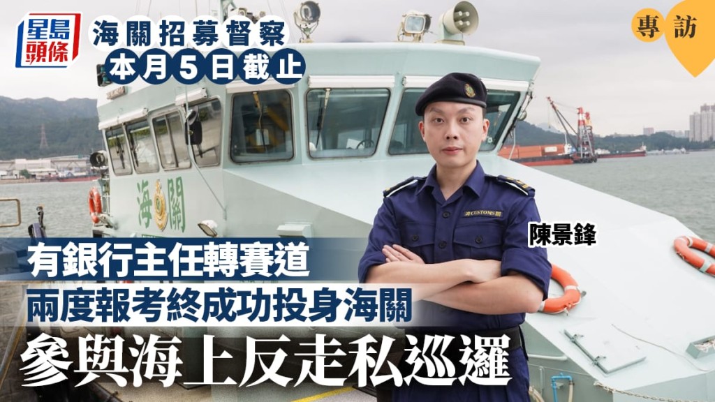 海關督察招募6.5截止︱有銀行主任轉賽道 兩次投考終圓夢 勉失利者勿氣餒