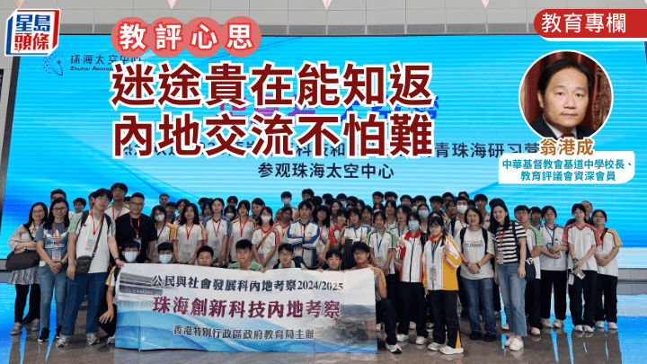 翁港成 - 迷途貴在能知返 內地交流不怕難｜教評心思