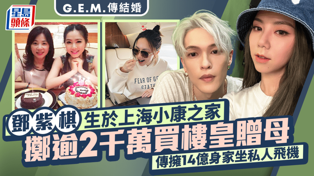 G.E.M.鄧紫棋傳結婚｜生於上海小康之家  擲逾2千萬買樓皇贈母  傳擁14億身家坐私人飛機